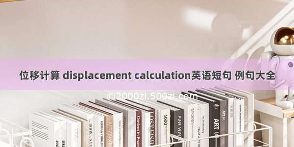 位移计算 displacement calculation英语短句 例句大全