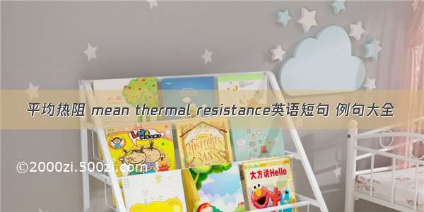 平均热阻 mean thermal resistance英语短句 例句大全