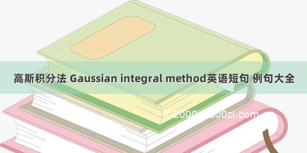 高斯积分法 Gaussian integral method英语短句 例句大全