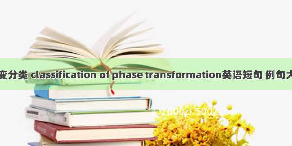 相变分类 classification of phase transformation英语短句 例句大全