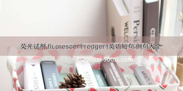 荧光试剂 fluorescent reagent英语短句 例句大全