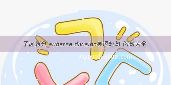 子区划分 subarea division英语短句 例句大全