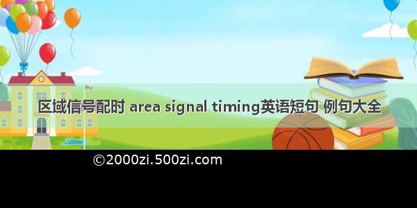 区域信号配时 area signal timing英语短句 例句大全