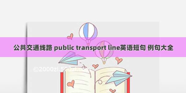 公共交通线路 public transport line英语短句 例句大全