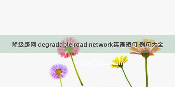 降级路网 degradable road network英语短句 例句大全