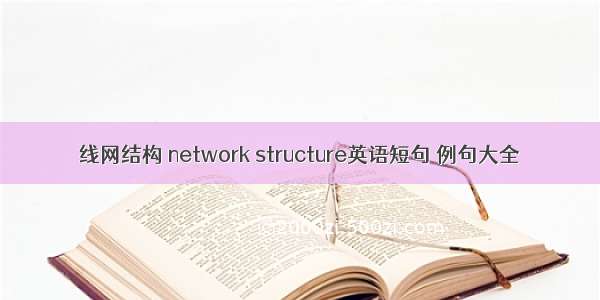 线网结构 network structure英语短句 例句大全