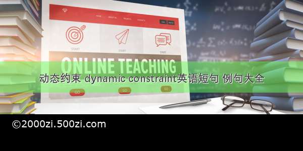 动态约束 dynamic constraint英语短句 例句大全