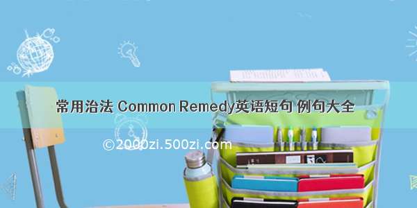 常用治法 Common Remedy英语短句 例句大全