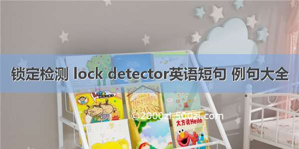 锁定检测 lock detector英语短句 例句大全