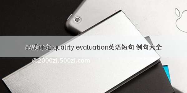 品质评定 quality evaluation英语短句 例句大全