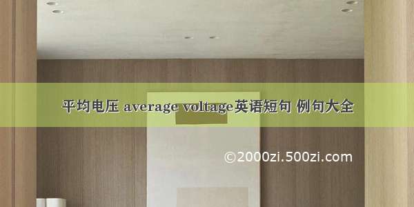 平均电压 average voltage英语短句 例句大全