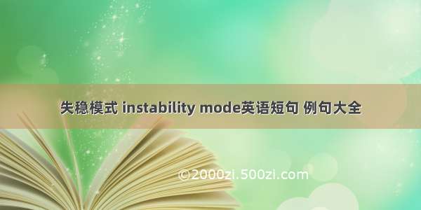 失稳模式 instability mode英语短句 例句大全