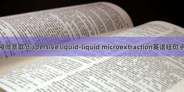 分散液相微萃取 dispersive liquid-liquid microextraction英语短句 例句大全