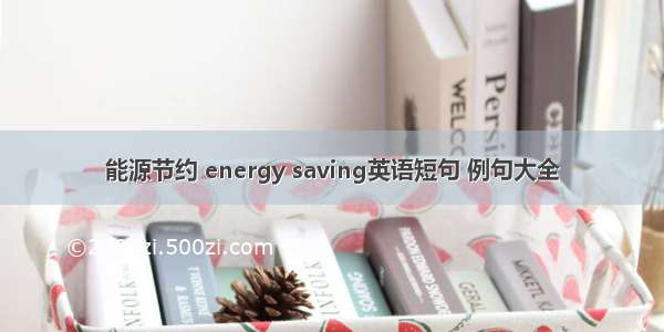 能源节约 energy saving英语短句 例句大全