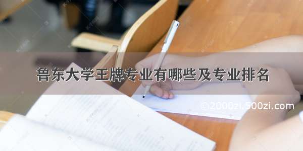 鲁东大学王牌专业有哪些及专业排名