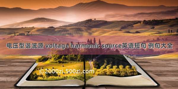 电压型谐波源 voltage harmonic source英语短句 例句大全