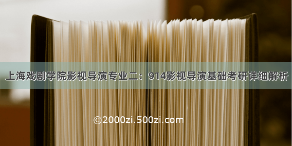 上海戏剧学院影视导演专业二：914影视导演基础考研详细解析