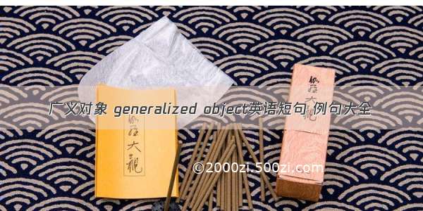 广义对象 generalized object英语短句 例句大全