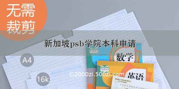 新加坡psb学院本科申请