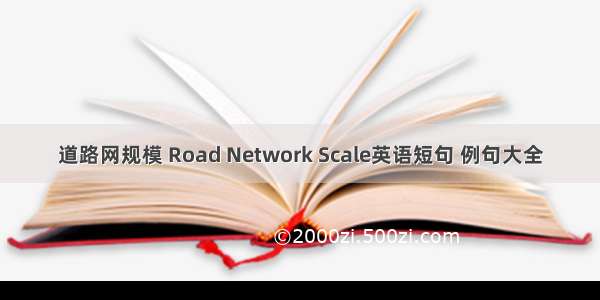 道路网规模 Road Network Scale英语短句 例句大全