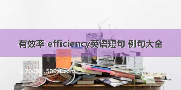 有效率 efficiency英语短句 例句大全