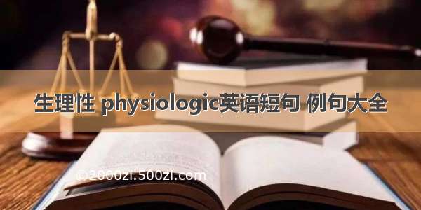 生理性 physiologic英语短句 例句大全