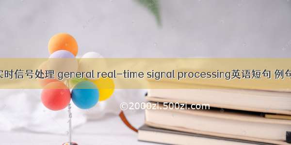 通用实时信号处理 general real-time signal processing英语短句 例句大全