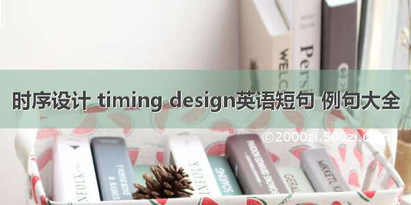 时序设计 timing design英语短句 例句大全