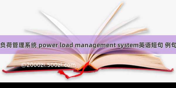 电力负荷管理系统 power load management system英语短句 例句大全