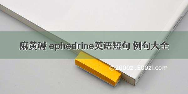 麻黄碱 ephedrine英语短句 例句大全