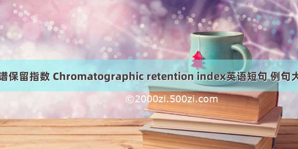 色谱保留指数 Chromatographic retention index英语短句 例句大全