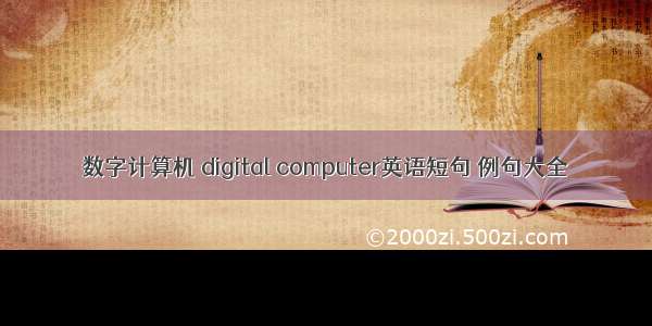 数字计算机 digital computer英语短句 例句大全