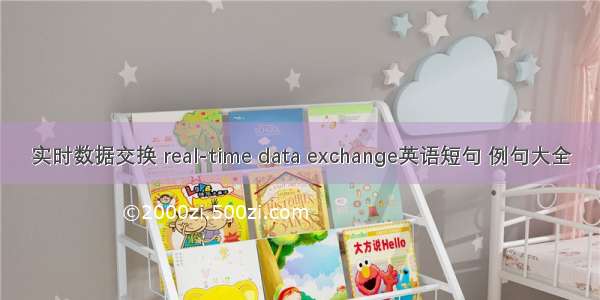 实时数据交换 real-time data exchange英语短句 例句大全