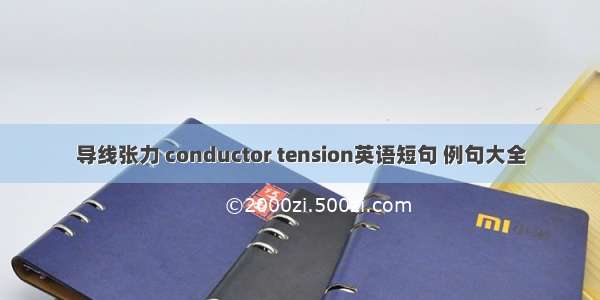 导线张力 conductor tension英语短句 例句大全