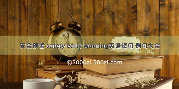 安全预警 safety early warning英语短句 例句大全