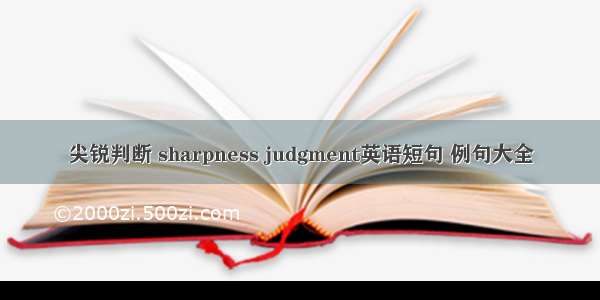 尖锐判断 sharpness judgment英语短句 例句大全