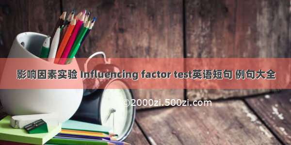 影响因素实验 Influencing factor test英语短句 例句大全