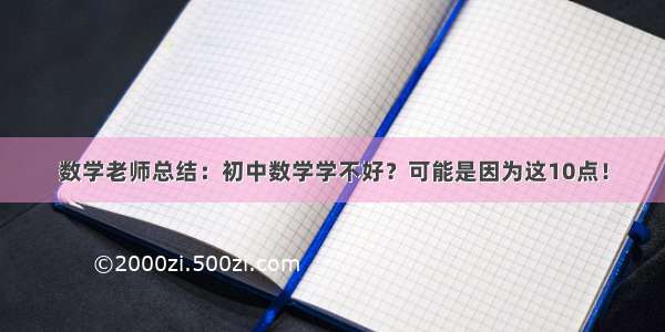 数学老师总结：初中数学学不好？可能是因为这10点！