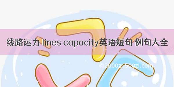 线路运力 lines capacity英语短句 例句大全