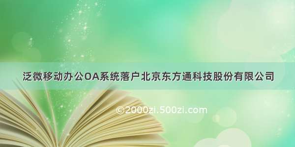 泛微移动办公OA系统落户北京东方通科技股份有限公司