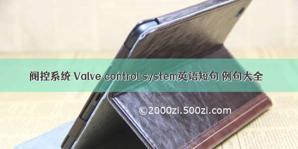 阀控系统 Valve control system英语短句 例句大全