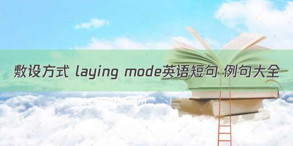 敷设方式 laying mode英语短句 例句大全