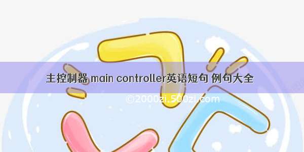 主控制器 main controller英语短句 例句大全