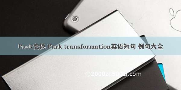 Park变换 Park transformation英语短句 例句大全