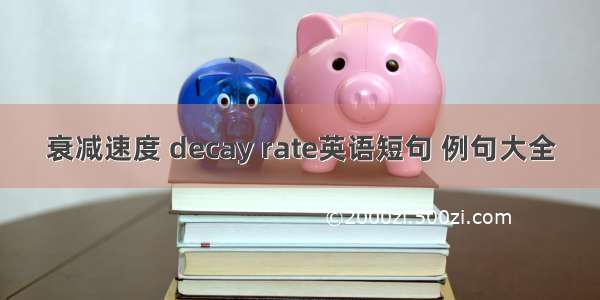 衰减速度 decay rate英语短句 例句大全