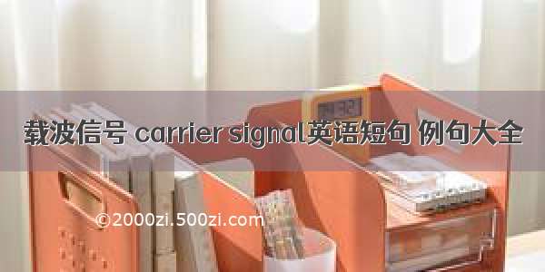 载波信号 carrier signal英语短句 例句大全