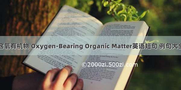 含氧有机物 Oxygen-Bearing Organic Matter英语短句 例句大全