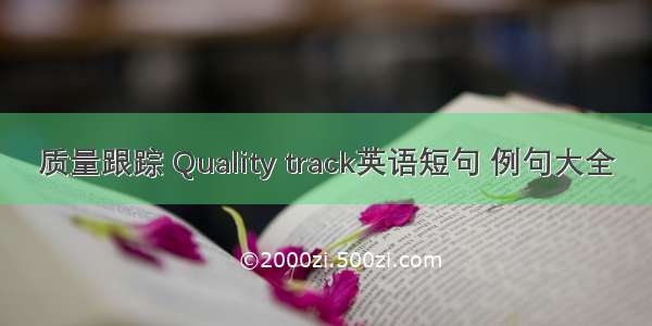 质量跟踪 Quality track英语短句 例句大全