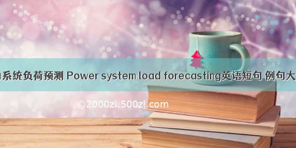 电力系统负荷预测 Power system load forecasting英语短句 例句大全