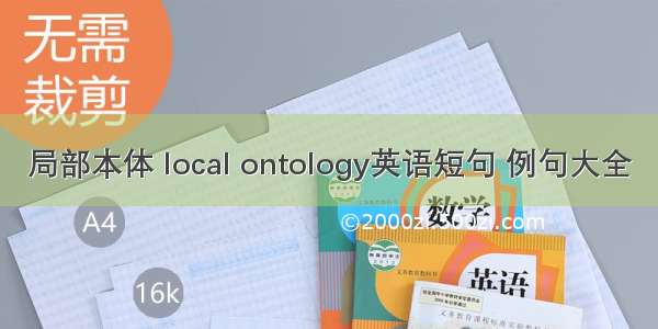 局部本体 local ontology英语短句 例句大全